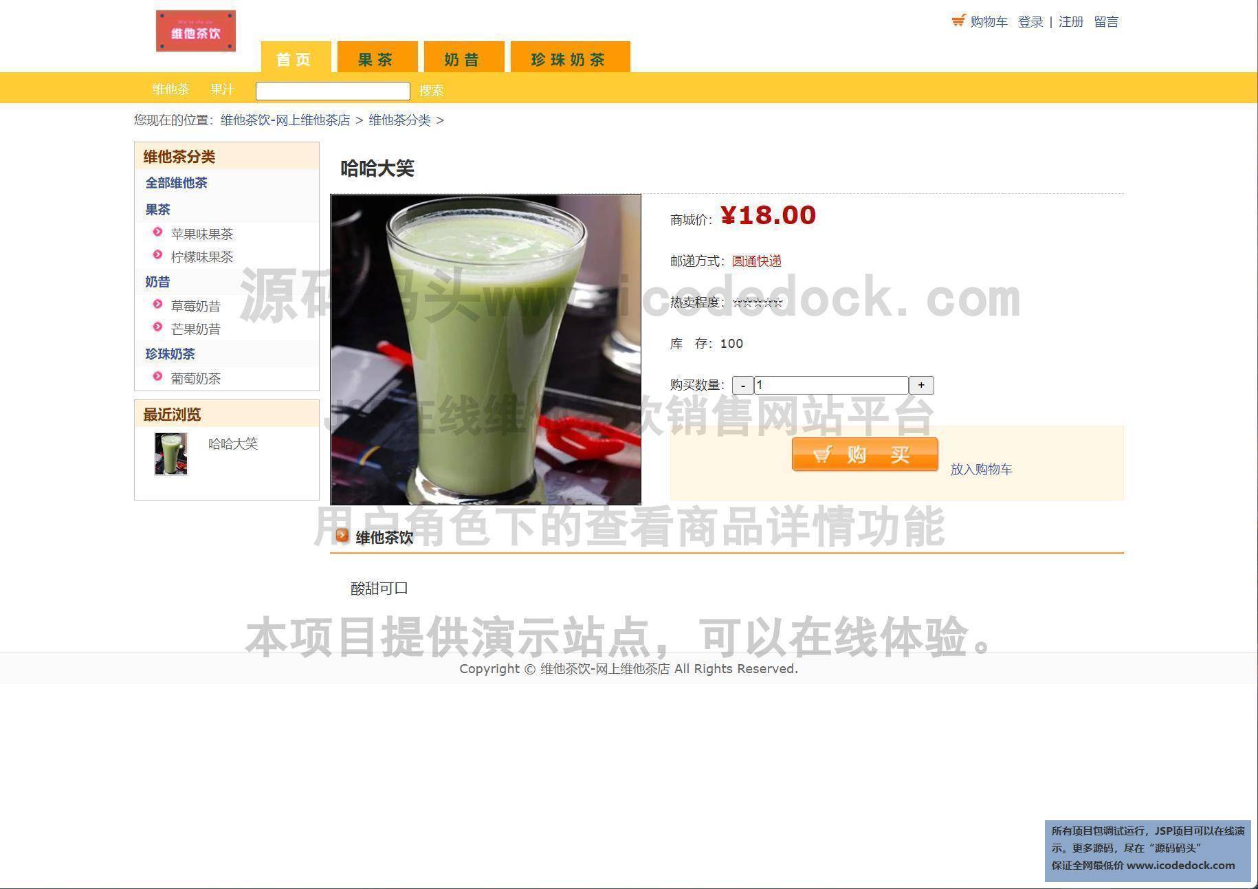源码码头-JSP在线维他茶饮销售网站平台-用户角色-查看商品详情